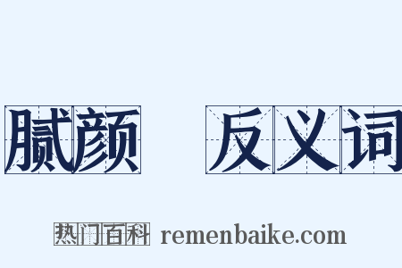 腻颜帢反义词是什么意思的图片
